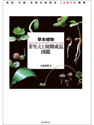 cover image of 草本植物 芽生えと初期成長図鑑：発芽、子葉、本葉の形態を1487種網羅
